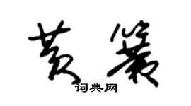 朱錫榮黃簧草書個性簽名怎么寫