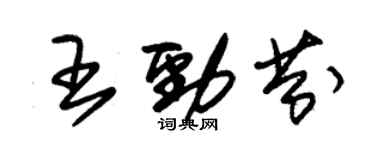 朱錫榮王勁芬草書個性簽名怎么寫