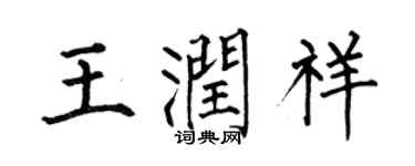 何伯昌王潤祥楷書個性簽名怎么寫
