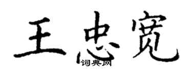 丁謙王忠寬楷書個性簽名怎么寫