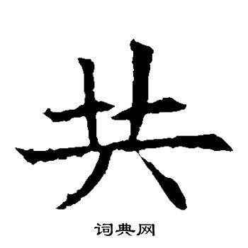 蘇孝慈墓誌寫的共