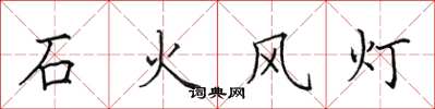 田英章石火風燈楷書怎么寫