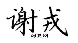 丁謙謝戎楷書個性簽名怎么寫