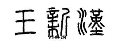 曾慶福王新漢篆書個性簽名怎么寫