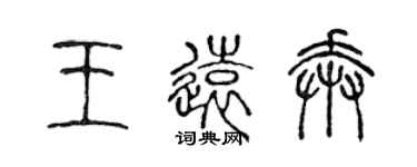 陳聲遠王遠奔篆書個性簽名怎么寫