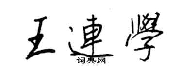 王正良王連學行書個性簽名怎么寫