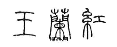 陳聲遠王蘭紅篆書個性簽名怎么寫