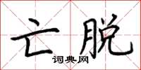 荊霄鵬亡脫楷書怎么寫