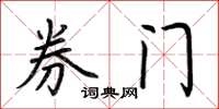 荊霄鵬券門楷書怎么寫