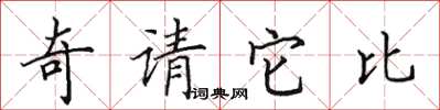 田英章奇請它比楷書怎么寫