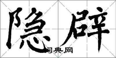 翁闓運隱辟楷書怎么寫