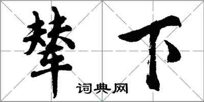 胡問遂輦下行書怎么寫