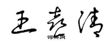 曾慶福王喜清草書個性簽名怎么寫