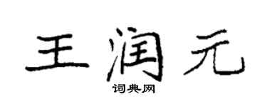袁強王潤元楷書個性簽名怎么寫