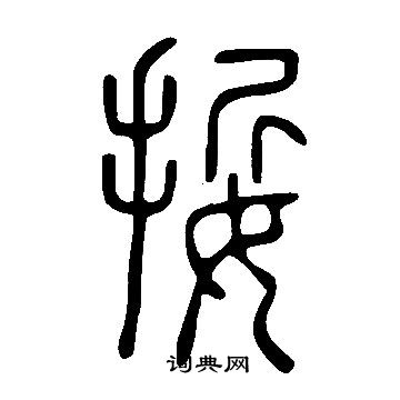 逅篆書書法_逅字書法_篆書字典