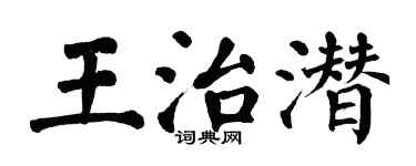 翁闓運王治潛楷書個性簽名怎么寫
