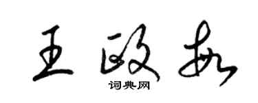 梁錦英王政敏草書個性簽名怎么寫