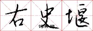 右史堰怎么寫好看