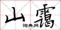 周炳元山靄楷書怎么寫