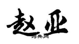 胡問遂趙亞行書個性簽名怎么寫
