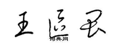 梁錦英王區畏草書個性簽名怎么寫