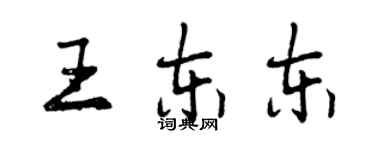 曾慶福王東東行書個性簽名怎么寫