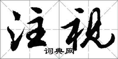 胡問遂注視行書怎么寫