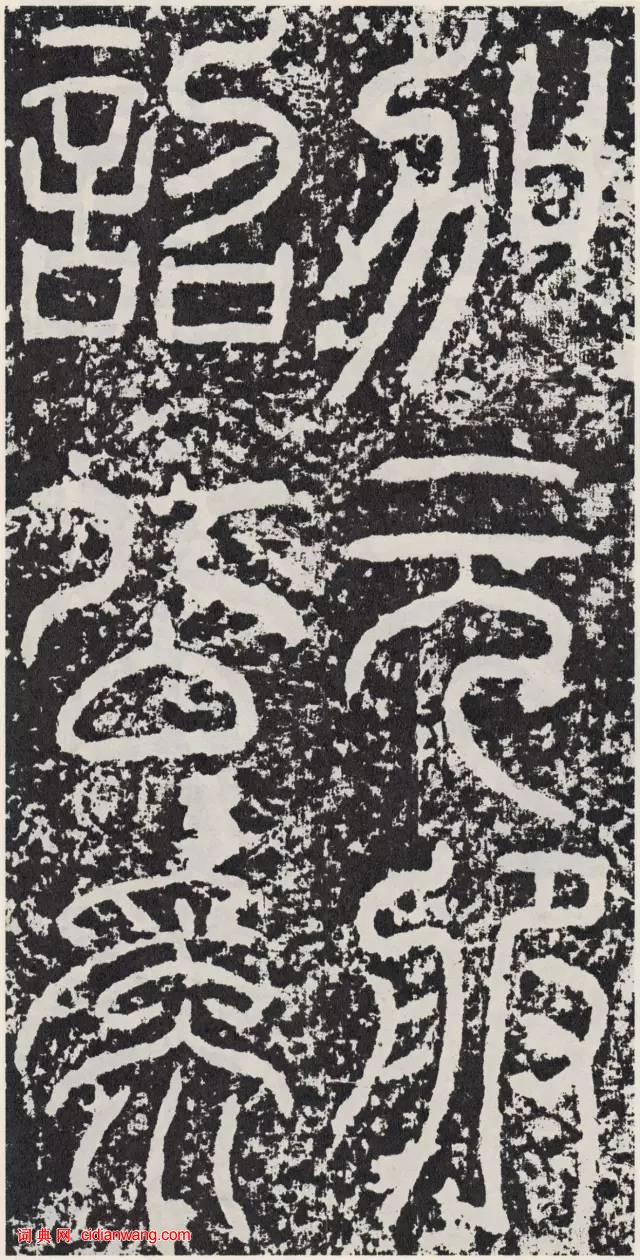 東漢篆書碑刻《袁安碑》