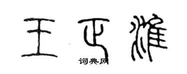 陳聲遠王正淮篆書個性簽名怎么寫