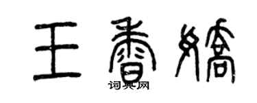 曾慶福王香嬌篆書個性簽名怎么寫