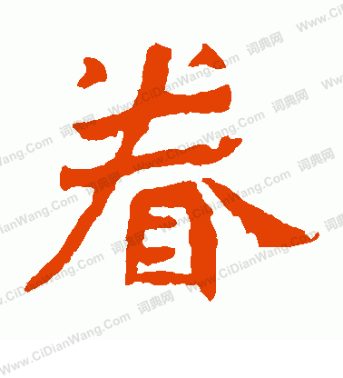 解伯都造像寫的眷