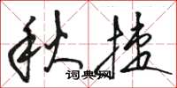 駱恆光秋捷草書怎么寫