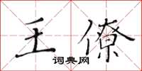 黃華生王僚楷書怎么寫