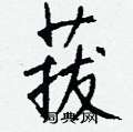 堋硬筆草書書法字典_堋鋼筆草書字帖
