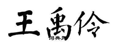 翁闓運王禹伶楷書個性簽名怎么寫
