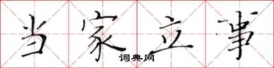 黃華生當家立事楷書怎么寫