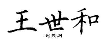 丁謙王世和楷書個性簽名怎么寫