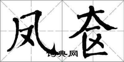 翁闓運鳳奩楷書怎么寫