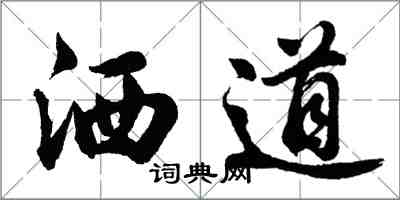 胡問遂灑道行書怎么寫