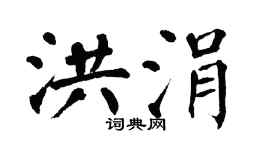 翁闓運洪涓楷書個性簽名怎么寫