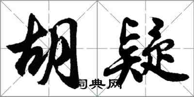 胡問遂胡疑行書怎么寫