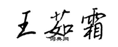 王正良王茹霜行書個性簽名怎么寫