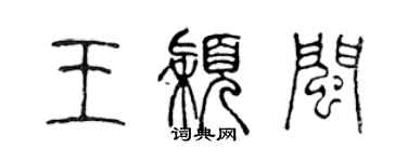 陳聲遠王穎閩篆書個性簽名怎么寫