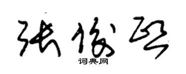 朱錫榮張俊熙草書個性簽名怎么寫