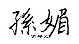 王正良孫媚行書個性簽名怎么寫