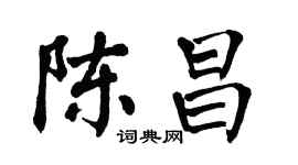 翁闓運陳昌楷書個性簽名怎么寫