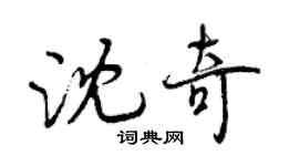 曾慶福沈奇行書個性簽名怎么寫