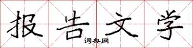 袁強報告文學楷書怎么寫
