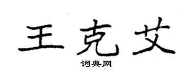 袁強王克艾楷書個性簽名怎么寫