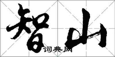 胡問遂智山行書怎么寫